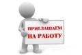 Приглашаем на работу