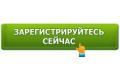 Регистрируйтесь уже сейчас и получайте бонус