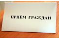 Прием граждан