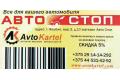 Зарабатывай рекламируя АвтоКартель
