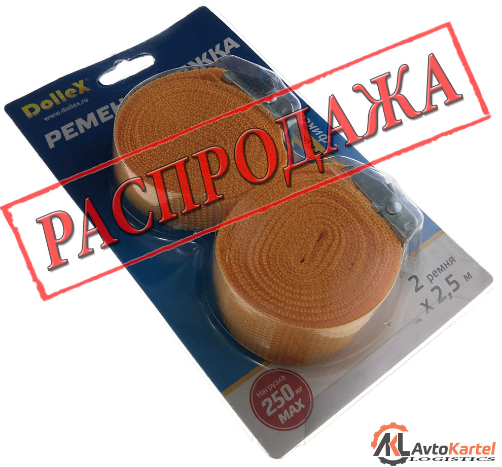 Стяжка крепления груза 2,5см х 2,5 м, в блистере, с фиксатором, 2 шт